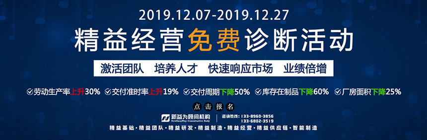 精益經(jīng)營免費(fèi)診斷活動(dòng)來襲